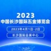 2023年4月1-2日中國長沙國際五金博覽會